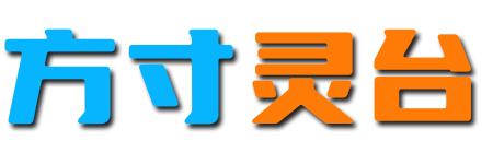 方寸灵台