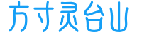 方寸灵台山