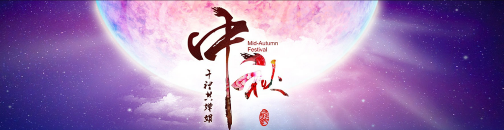 中秋快乐