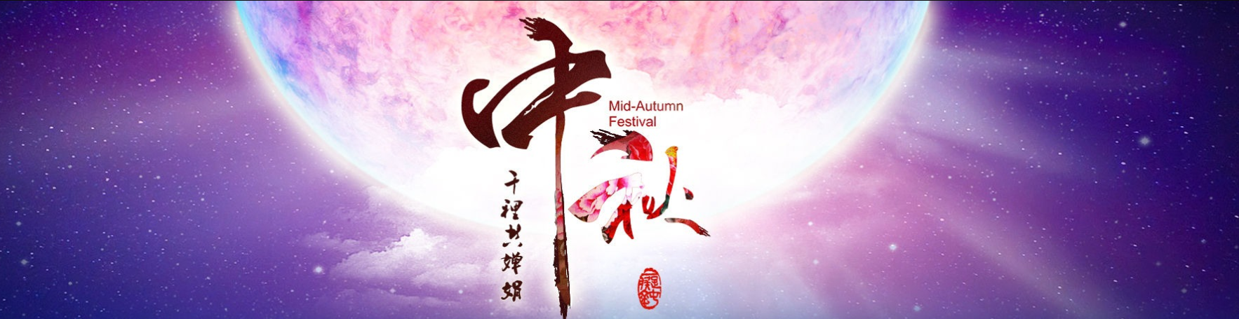 中秋快乐