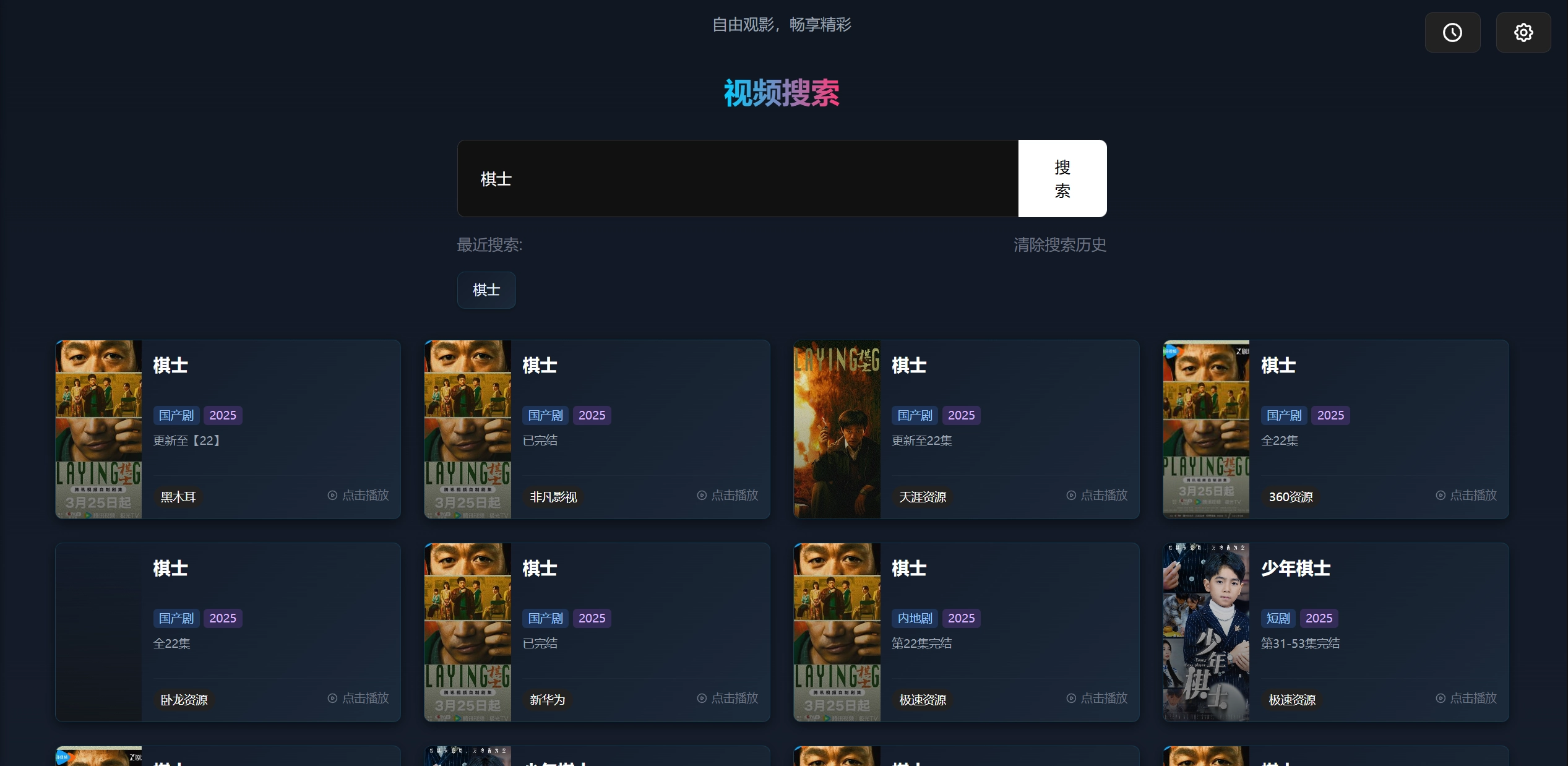 LibreTV 搜索截图