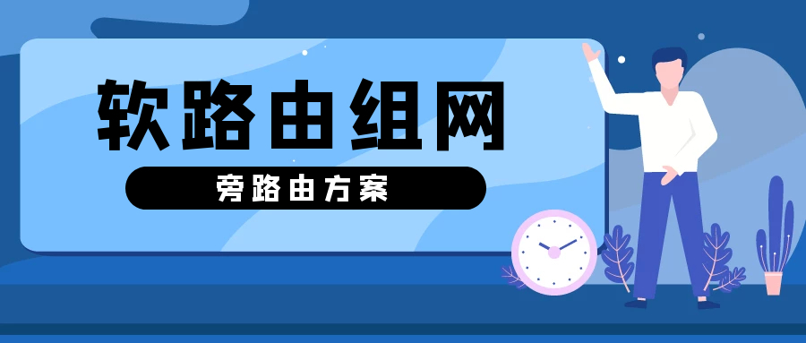 软路由的正确组网姿势（下篇）