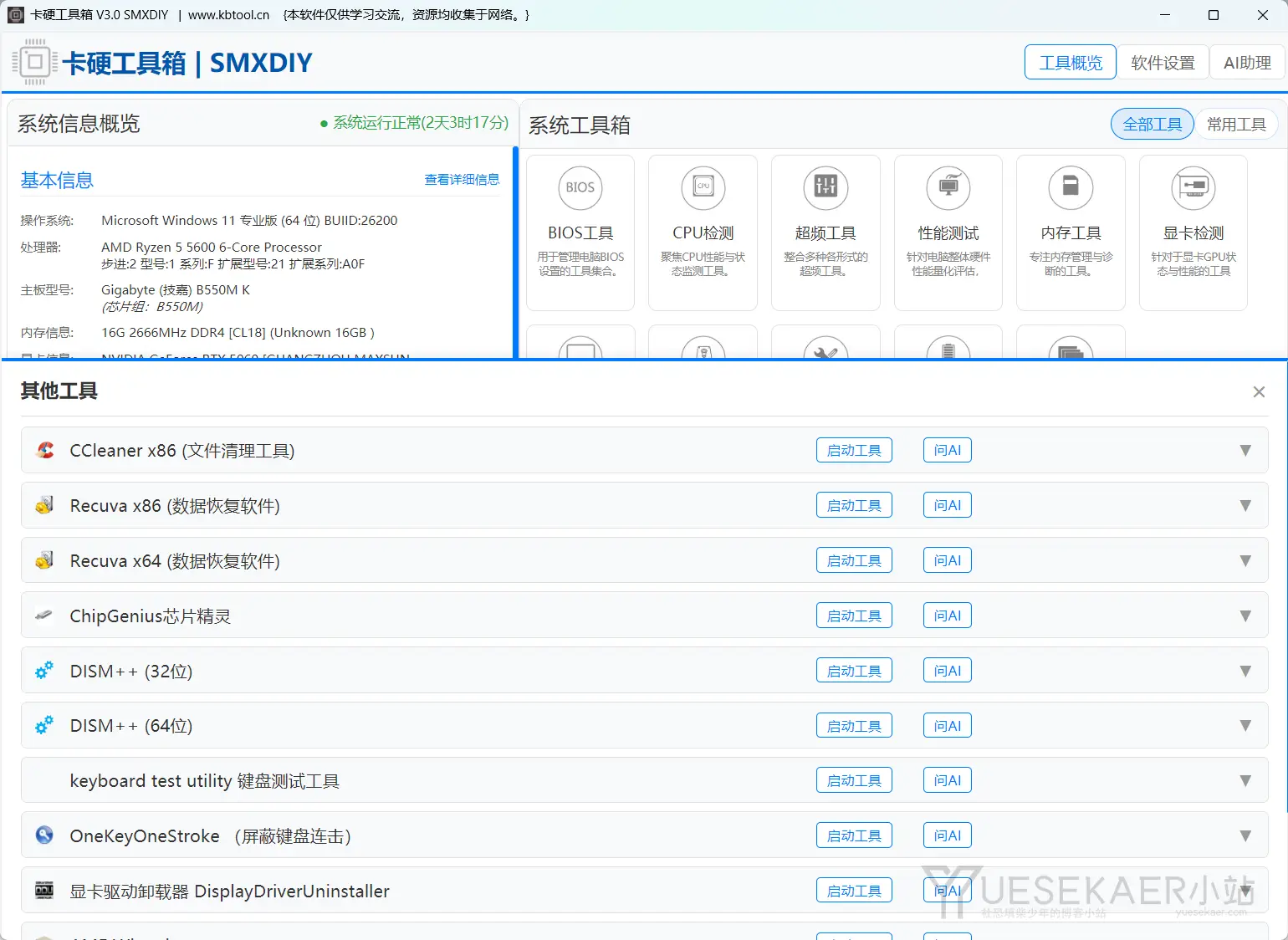 卡硬工具箱(卡巴工具箱) v3.0 官方安装版+便携版插图1 卡硬工具箱(卡巴工具箱) v3.0 官方安装版+便携版插图1